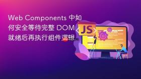 Web Components 中如何安全等待完整 DOM 就绪后再执行组件逻辑