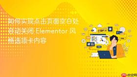 如何实现点击页面空白处自动关闭 Elementor 风格选项卡内容