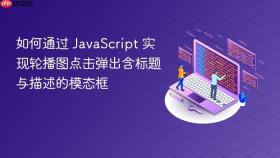 如何通过 JavaScript 实现轮播图点击弹出含标题与描述的模态框
