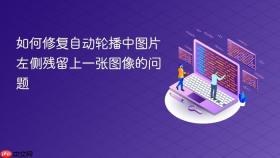 如何修复自动轮播中图片左侧残留上一张图像的问题
