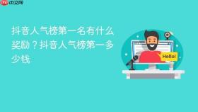 抖音人气榜第一名有什么奖励？抖音人气榜第一多少钱