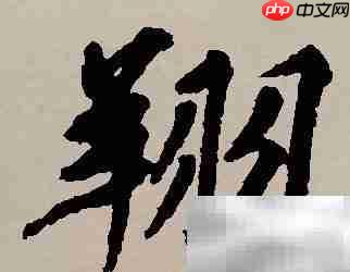 翔字取名寓意解析