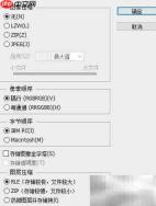 PS保存TIFF文件方法