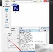 PS保存TIFF文件方法