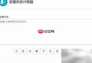 计算专家亲属关系计算器使用指南