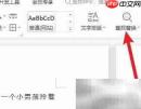 查找替换功能在Word中的位置