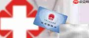 医保使用指南：轻松看病报销