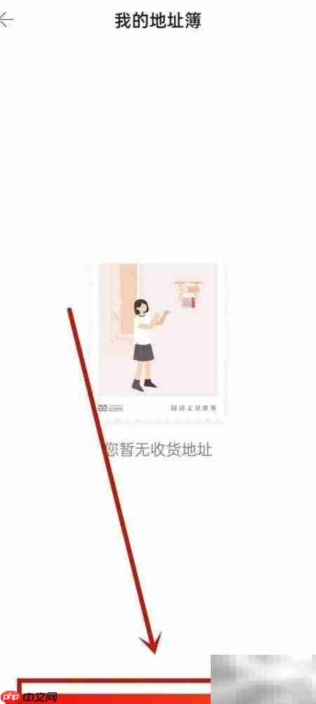 当当APP收货地址设置指南
