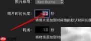 mac iMovie照片时长设置方法