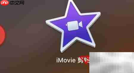 mac iMovie照片时长设置方法