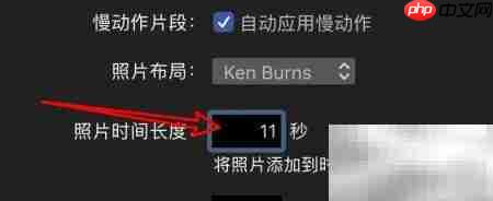 mac iMovie照片时长设置方法