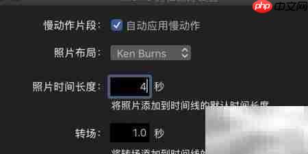mac iMovie照片时长设置方法