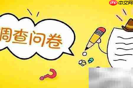 问卷设计入门指南