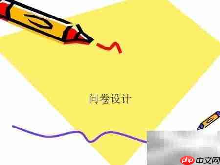 问卷设计入门指南
