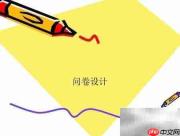 问卷设计入门指南