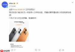 vivo X300 E 开启全渠道预约:vivo 首款骁龙 8 Gen5 机型,7 月 27 日预售