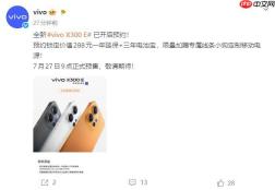vivo X300 E 开启全渠道预约：vivo 首款骁龙 8 Gen5 机型，7 月 27 日预售
