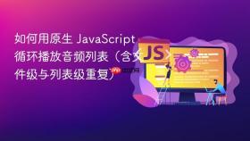 如何用原生 JavaScript 循环播放音频列表（含文件级与列表级重复）
