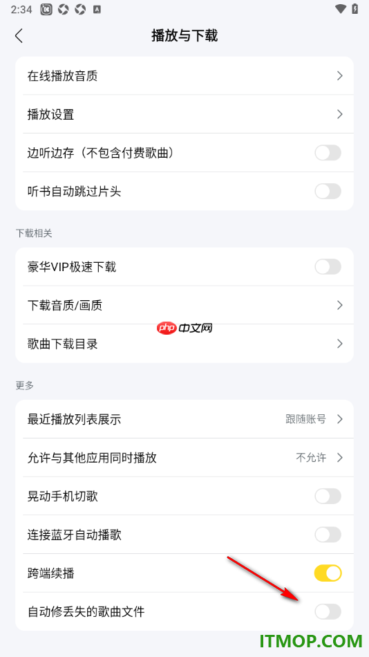 酷我音乐手机版设置启用自动修丢失的歌曲文件的方法