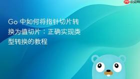 Go 中如何将指针切片转换为值切片:正确实现类型转换的教程