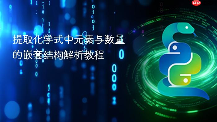 提取化学式中元素与数量的嵌套结构解析教程