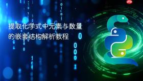 提取化学式中元素与数量的嵌套结构解析教程
