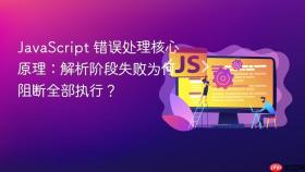 JavaScript 错误处理核心原理：解析阶段失败为何阻断全部执行？
