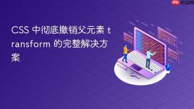 CSS 中彻底撤销父元素 transform 的完整解决方案
