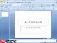 office怎么给ppt添加背景音乐