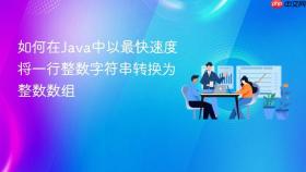 如何在Java中以最快速度将一行整数字符串转换为整数数组