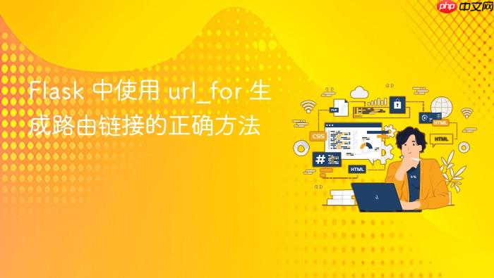 Flask 中使用 url_for 生成路由链接的正确方法