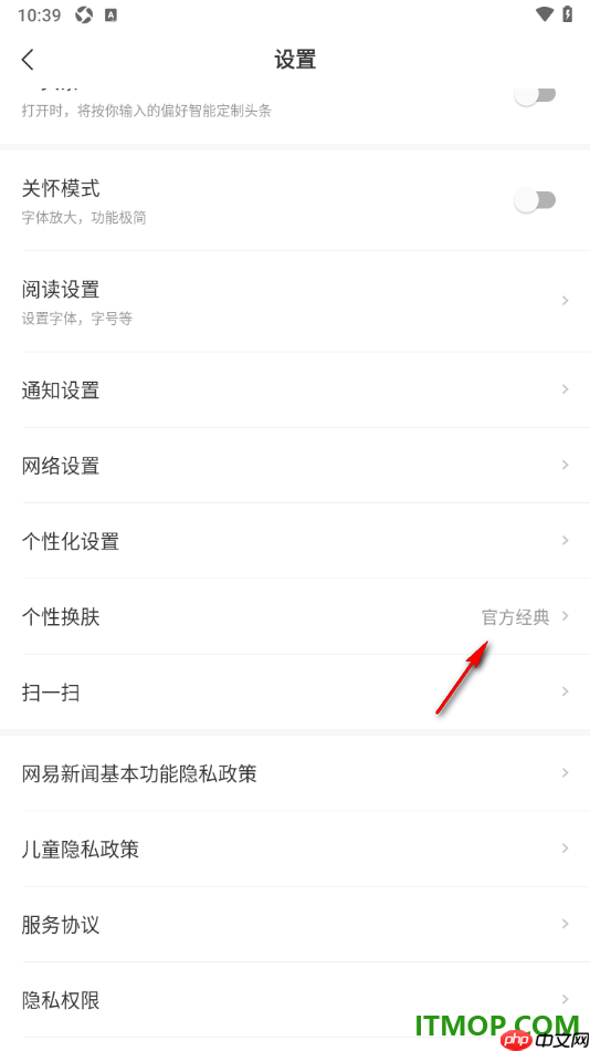 网易新闻手机版设置更换主题皮肤的方法