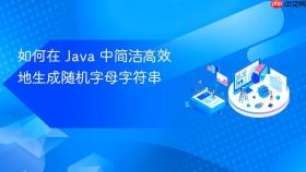 如何在 Java 中简洁高效地生成随机字母字符串
