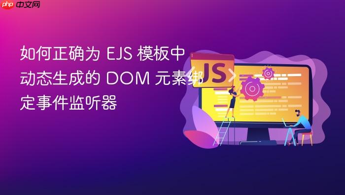 如何正确为 EJS 模板中动态生成的 DOM 元素绑定事件监听器