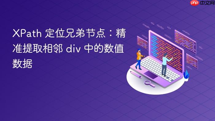 XPath 定位兄弟节点:精准提取相邻 div 中的数值数据