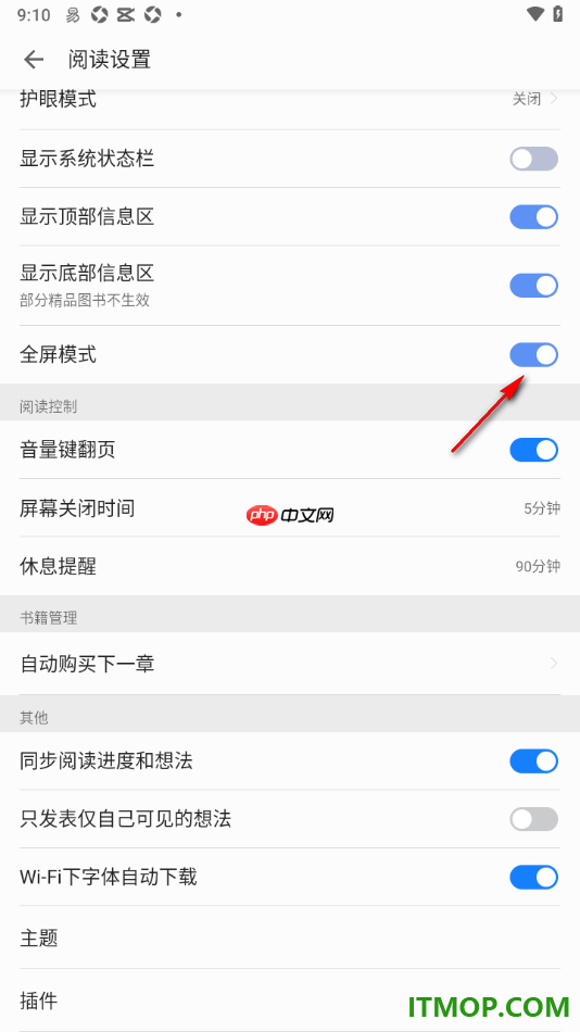 掌阅手机版设置启用全屏模式的方法