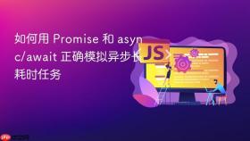 如何用 Promise 和 async/await 正确模拟异步长耗时任务
