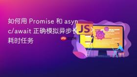如何用 Promise 和 async/await 正确模拟异步长耗时任务
