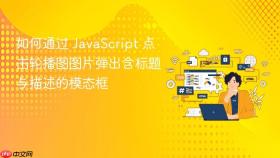 如何通过 JavaScript 点击轮播图图片弹出含标题与描述的模态框