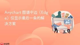 Anychart 图谱中边（Edge）仅显示最后一条的解决方案
