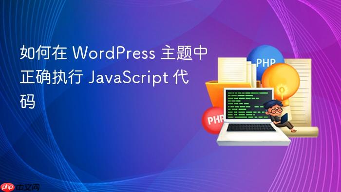 如何在 WordPress 主题中正确执行 JavaScript 代码