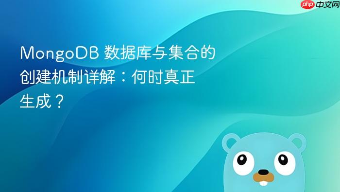 MongoDB 数据库与集合的创建机制详解:何时真正生成?