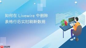 如何在 Livewire 中删除表格行后实时刷新数据