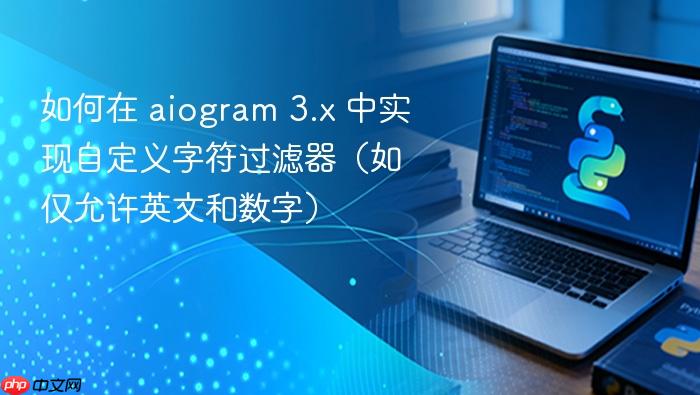 如何在 aiogram 3.x 中实现自定义字符过滤器(如仅允许英文和数字)