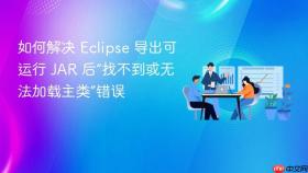 如何解决 Eclipse 导出可运行 JAR 后“找不到或无法加载主类”错误