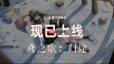 末世百合《鸢之歌:归途》旅程再起!demo正式上线