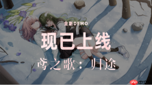 末世百合《鸢之歌：归途》旅程再起！Demo正式上线