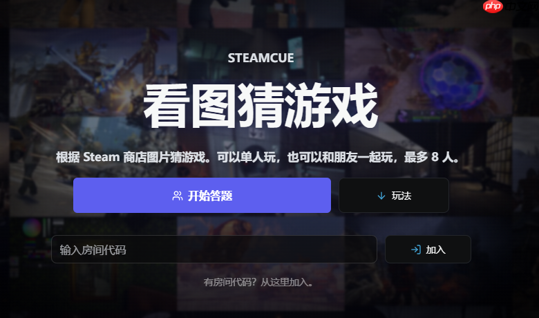 《SteamCue》免费发布 多人比赛看图猜游戏
