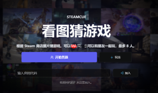 《SteamCue》免费发布 多人比赛看图猜游戏