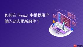 如何在 React 中根据用户输入动态更新组件?